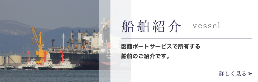 船舶紹介