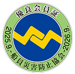 船員災害防止協会 優良会員証 2025.09 - 2026.09