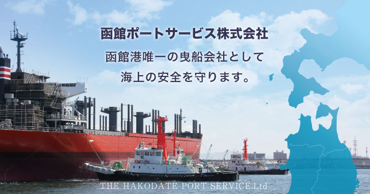 函館市の曳船業、内航運送業は函館ポートサービス株式会社